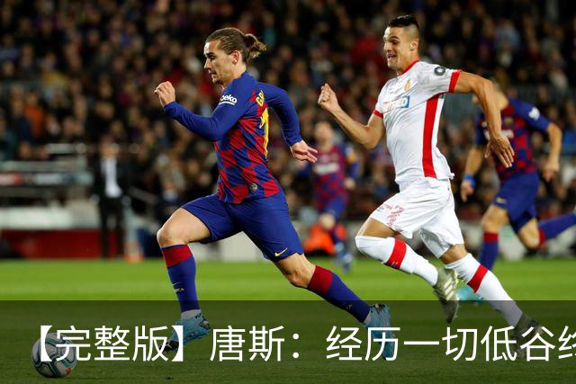 【完整版】唐斯：经历一切低谷终于夺冠 没人看好我们偏偏最争气