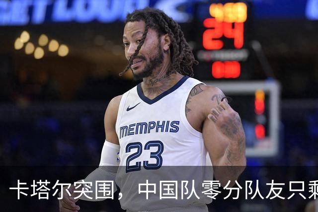 卡塔尔突围，中国队零分队友只剩8个了