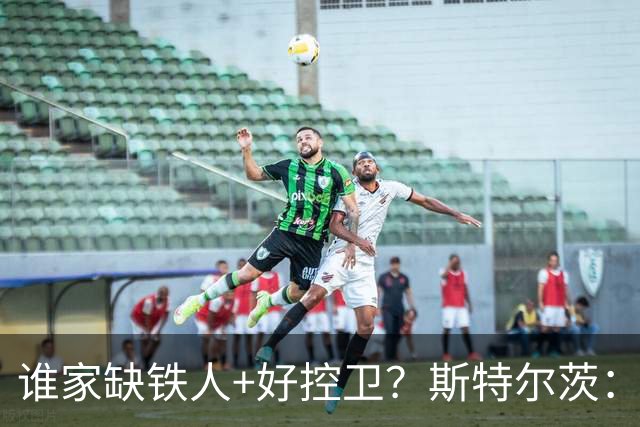 谁家缺铁人+好控卫？斯特尔茨：十足大龄新秀 疯三场场打满全场