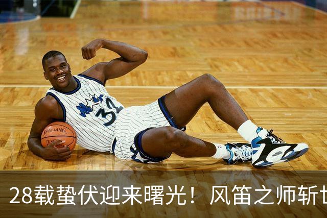 28载蛰伏迎来曙光！风笛之师斩世界杯首胜 有望创造历史